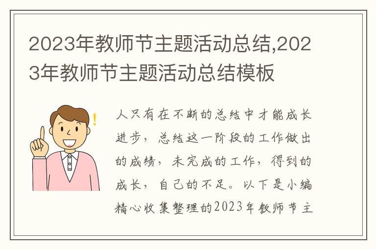 2023年教師節(jié)主題活動總結(jié),2023年教師節(jié)主題活動總結(jié)模板