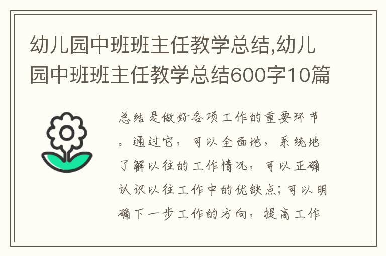 幼兒園中班班主任教學(xué)總結(jié),幼兒園中班班主任教學(xué)總結(jié)600字10篇