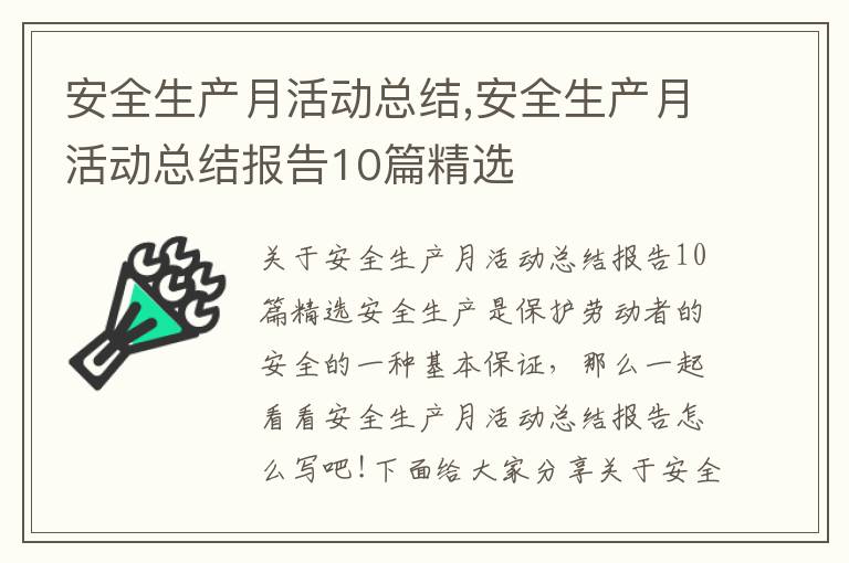 安全生產月活動總結,安全生產月活動總結報告10篇精選