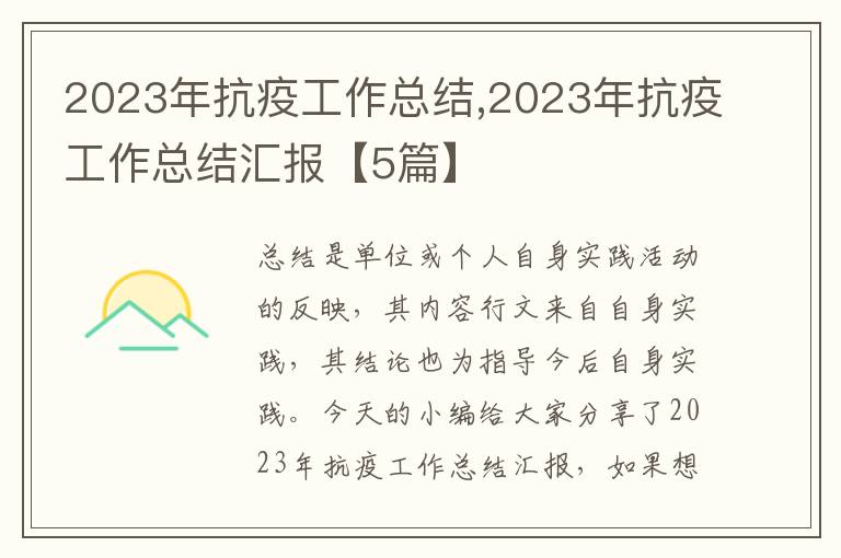 2023年抗疫工作總結,2023年抗疫工作總結匯報【5篇】