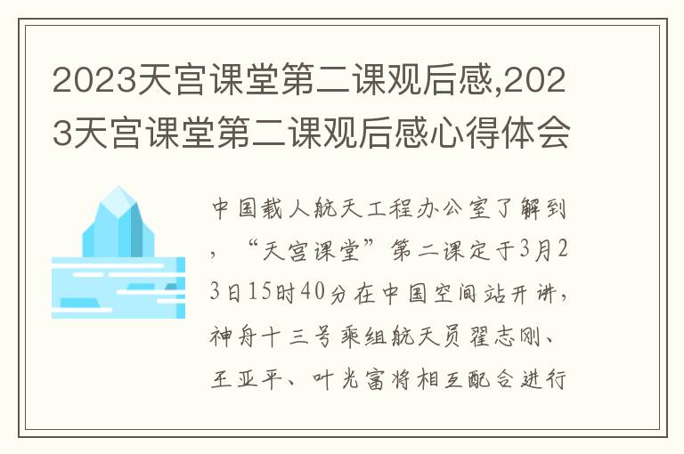 2023天宮課堂第二課觀后感,2023天宮課堂第二課觀后感心得體會7篇