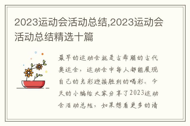 2023運動會活動總結,2023運動會活動總結精選十篇