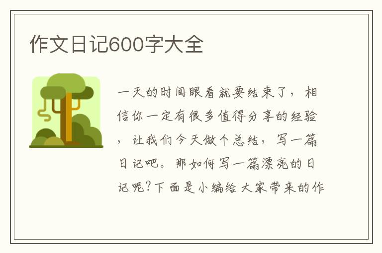 作文日記600字大全