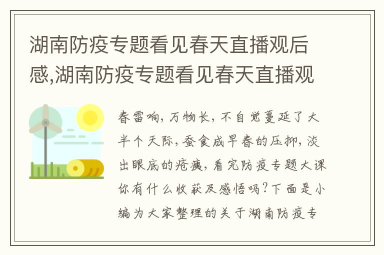 湖南防疫專題看見春天直播觀后感,湖南防疫專題看見春天直播觀后感心得2023