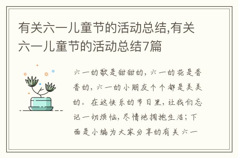 有關六一兒童節的活動總結,有關六一兒童節的活動總結7篇