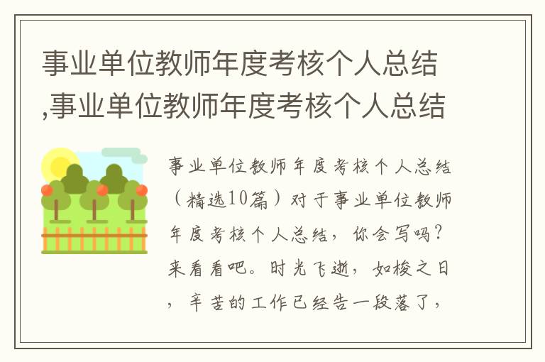 事業單位教師年度考核個人總結,事業單位教師年度考核個人總結10篇