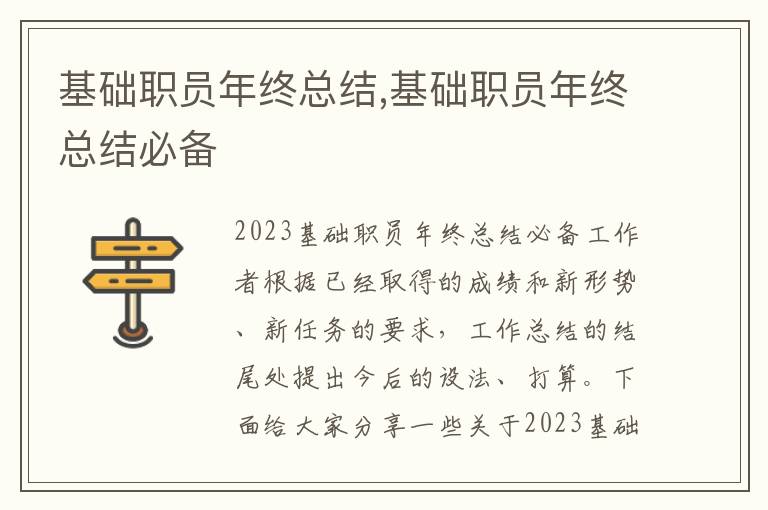 基礎職員年終總結,基礎職員年終總結必備