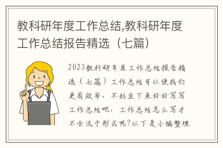 教科研年度工作總結,教科研年度工作總結報告精選（七篇）