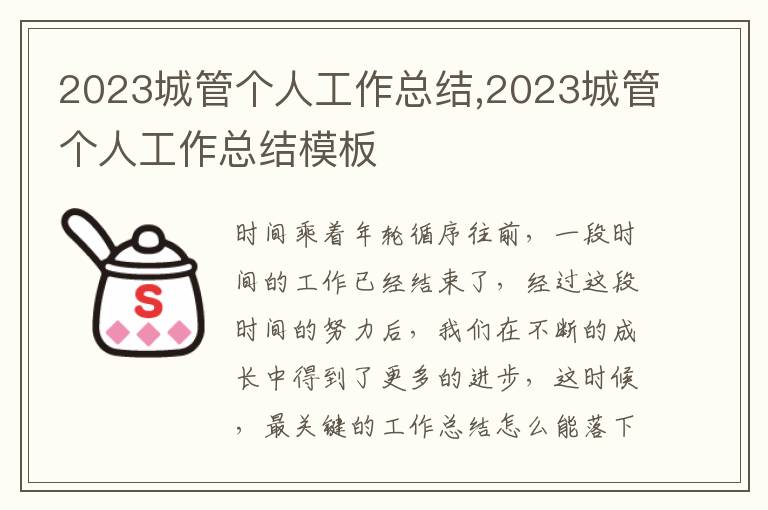 2023城管個人工作總結,2023城管個人工作總結模板