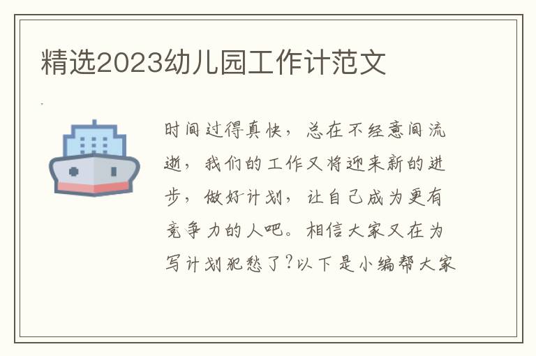 精選2023幼兒園工作計范文