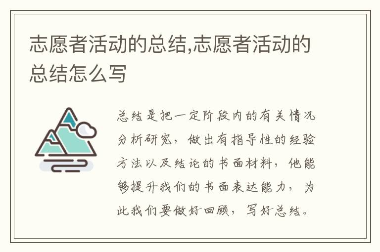 志愿者活動的總結,志愿者活動的總結怎么寫