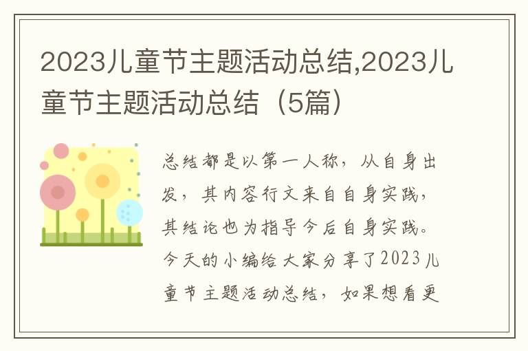 2023兒童節主題活動總結,2023兒童節主題活動總結（5篇）