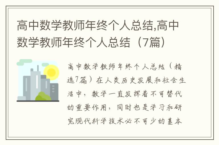 高中數學教師年終個人總結,高中數學教師年終個人總結（7篇）