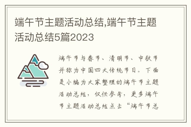 端午節(jié)主題活動總結,端午節(jié)主題活動總結5篇2023