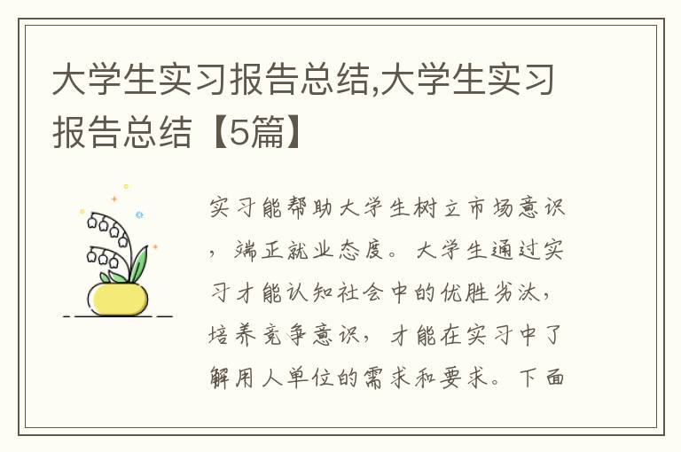 大學生實習報告總結,大學生實習報告總結【5篇】