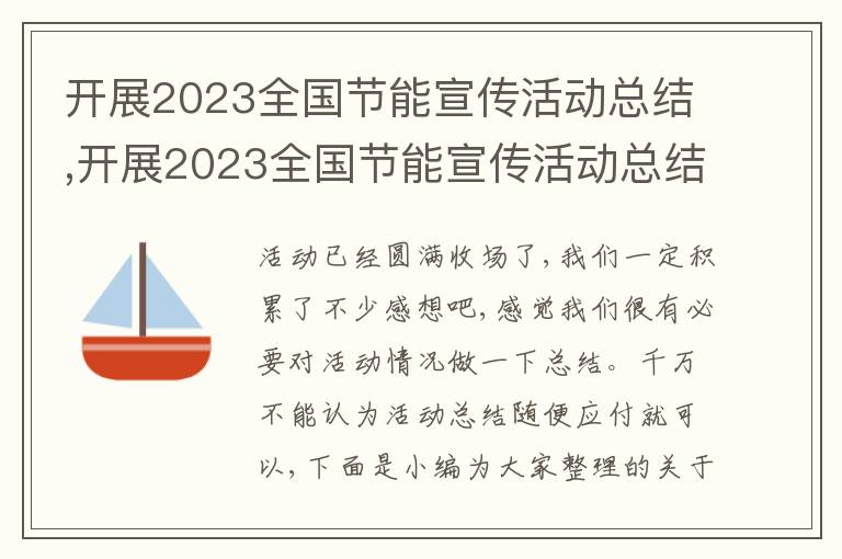 開展2023全國節(jié)能宣傳活動(dòng)總結(jié),開展2023全國節(jié)能宣傳活動(dòng)總結(jié)500字10篇