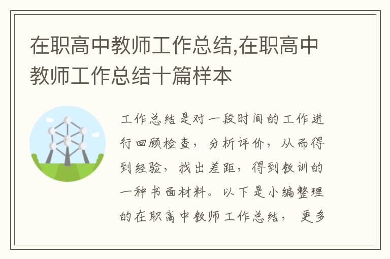 在職高中教師工作總結(jié),在職高中教師工作總結(jié)十篇樣本