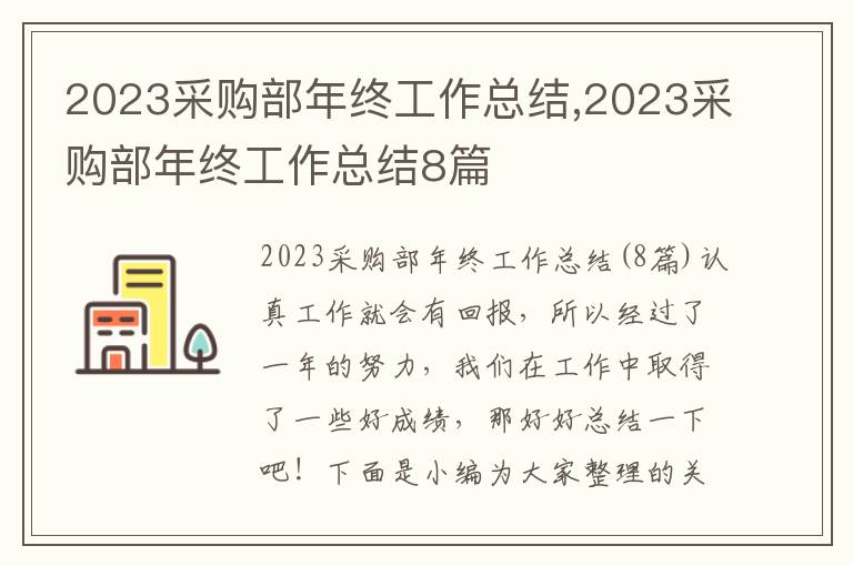 2023采購部年終工作總結(jié),2023采購部年終工作總結(jié)8篇