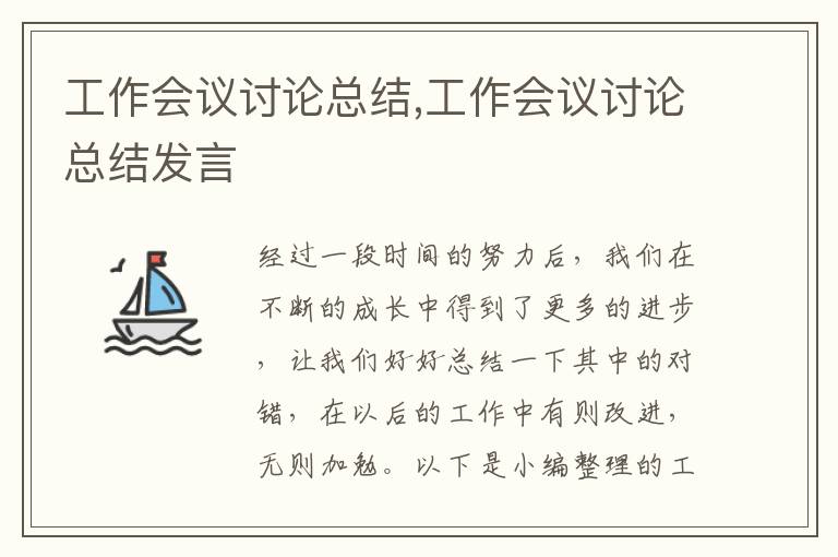 工作會(huì)議討論總結(jié),工作會(huì)議討論總結(jié)發(fā)言