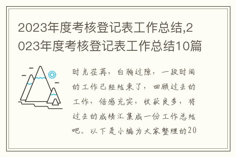 2023年度考核登記表工作總結(jié),2023年度考核登記表工作總結(jié)10篇