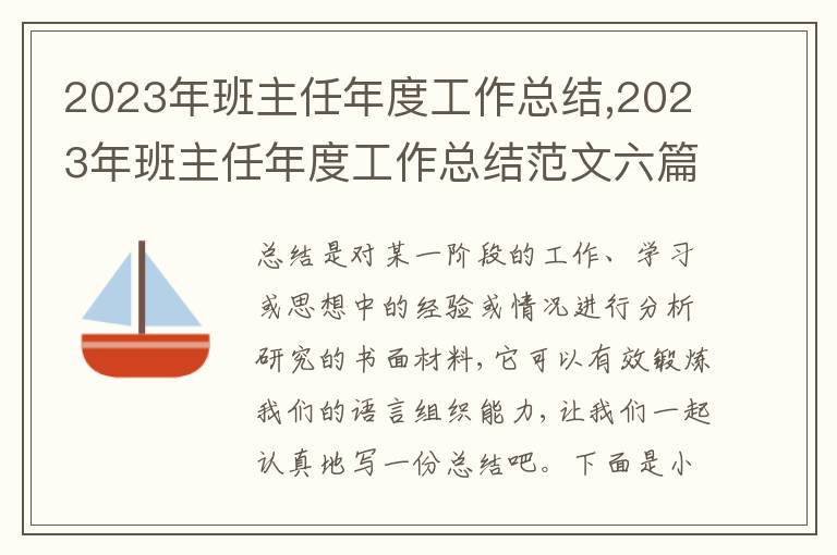 2023年班主任年度工作總結(jié),2023年班主任年度工作總結(jié)范文六篇