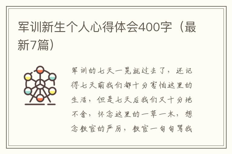 軍訓(xùn)新生個(gè)人心得體會(huì)400字（最新7篇）