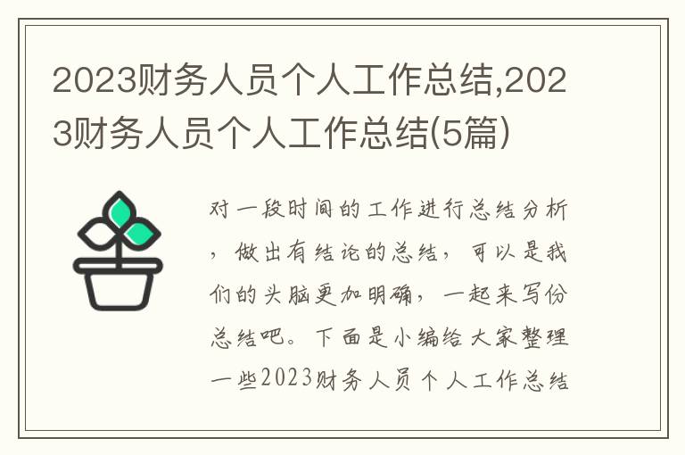 2023財(cái)務(wù)人員個(gè)人工作總結(jié),2023財(cái)務(wù)人員個(gè)人工作總結(jié)(5篇)