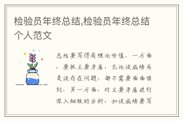 檢驗(yàn)員年終總結(jié),檢驗(yàn)員年終總結(jié)個(gè)人范文