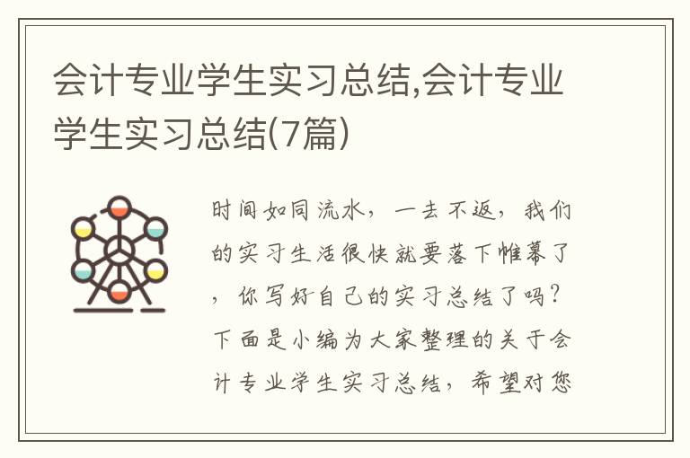 會計專業(yè)學(xué)生實(shí)習(xí)總結(jié),會計專業(yè)學(xué)生實(shí)習(xí)總結(jié)(7篇)