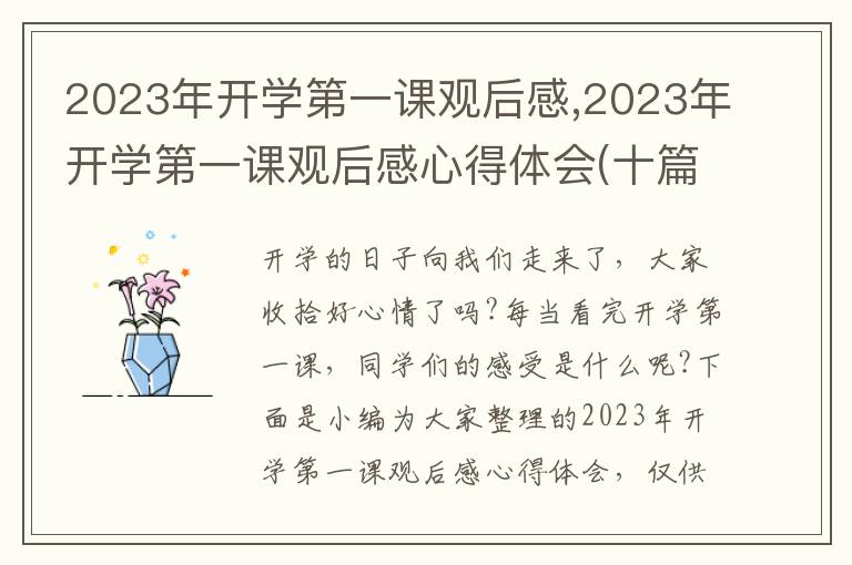 2023年開(kāi)學(xué)第一課觀后感,2023年開(kāi)學(xué)第一課觀后感心得體會(huì)(十篇)