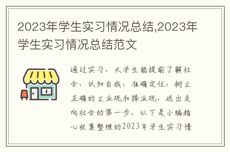 2023年學(xué)生實習(xí)情況總結(jié),2023年學(xué)生實習(xí)情況總結(jié)范文