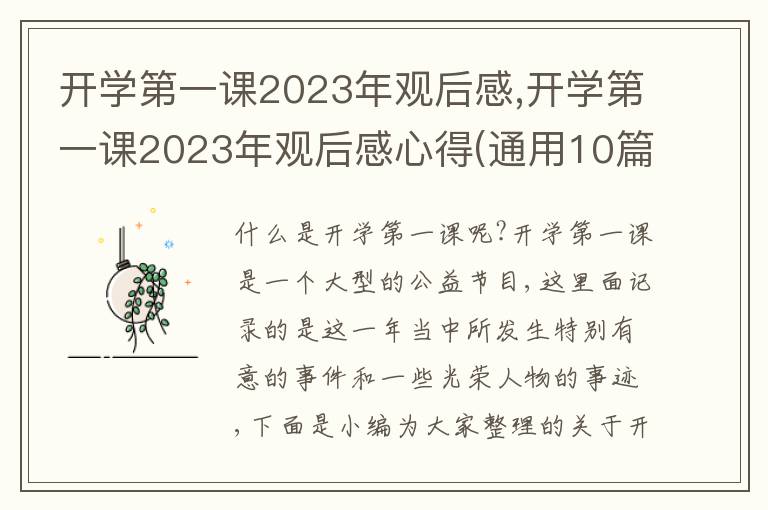 開學(xué)第一課2023年觀后感,開學(xué)第一課2023年觀后感心得(通用10篇)