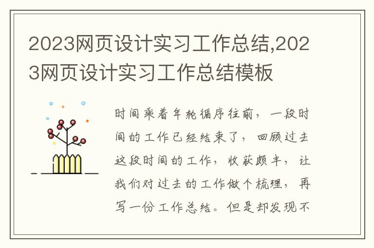 2023網(wǎng)頁設(shè)計(jì)實(shí)習(xí)工作總結(jié),2023網(wǎng)頁設(shè)計(jì)實(shí)習(xí)工作總結(jié)模板