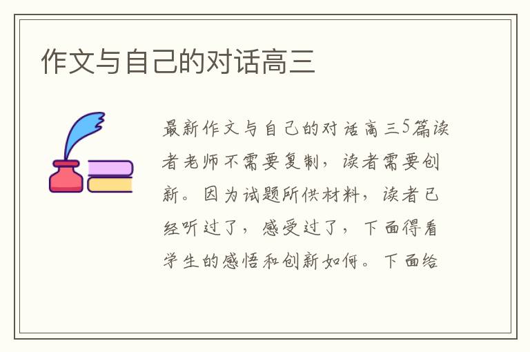 作文與自己的對(duì)話高三