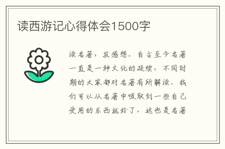 讀西游記心得體會1500字