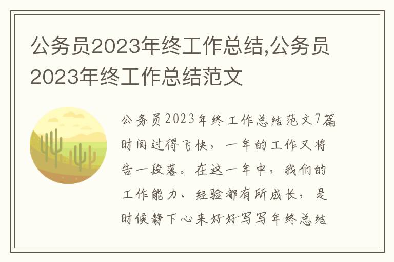 公務員2023年終工作總結,公務員2023年終工作總結范文