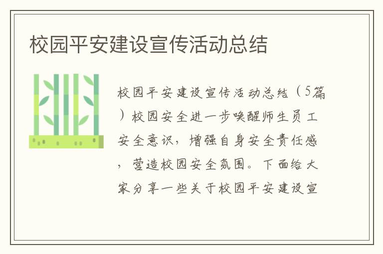 校園平安建設宣傳活動總結