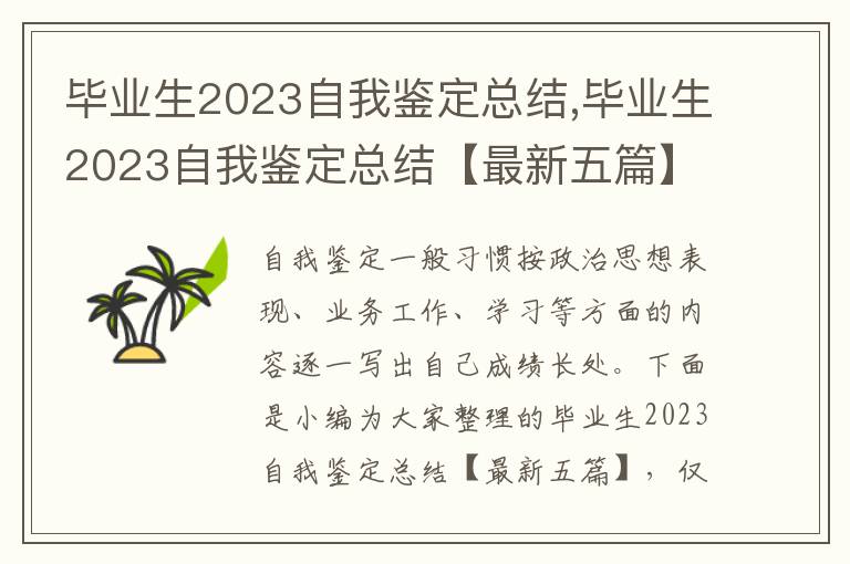 畢業生2023自我鑒定總結,畢業生2023自我鑒定總結【最新五篇】