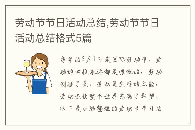 勞動節節日活動總結,勞動節節日活動總結格式5篇