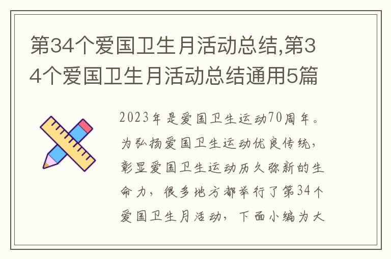 第34個愛國衛生月活動總結,第34個愛國衛生月活動總結通用5篇