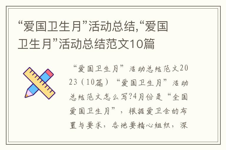 “愛國衛生月”活動總結,“愛國衛生月”活動總結范文10篇