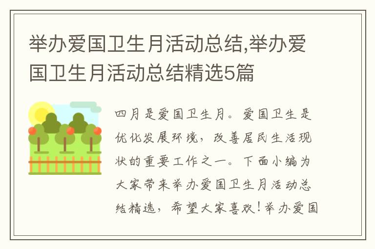 舉辦愛國衛生月活動總結,舉辦愛國衛生月活動總結精選5篇