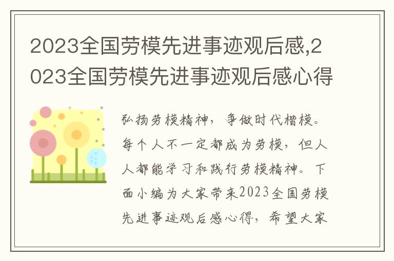 2023全國勞模先進事跡觀后感,2023全國勞模先進事跡觀后感心得10篇