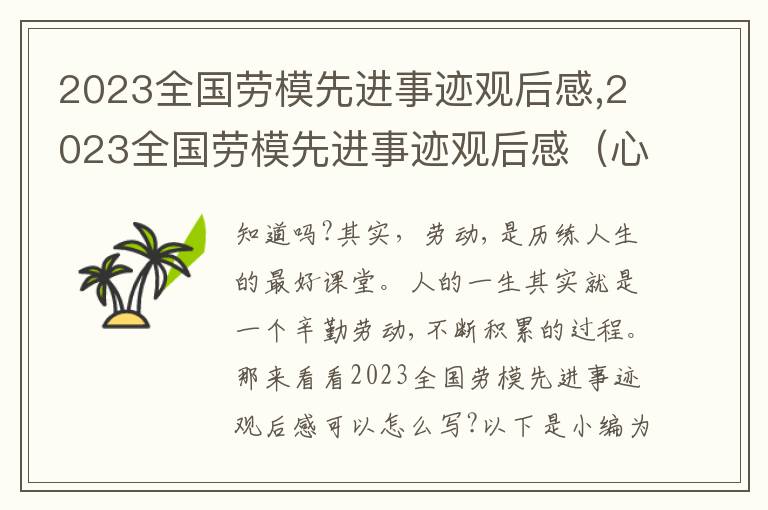 2023全國勞模先進事跡觀后感,2023全國勞模先進事跡觀后感（心得）精選10篇