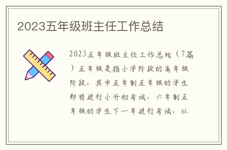 2023五年級班主任工作總結