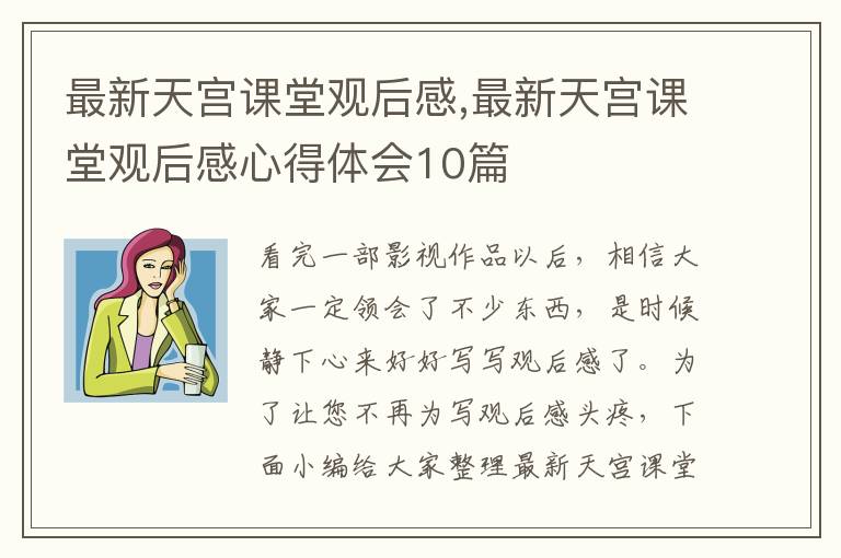 最新天宮課堂觀后感,最新天宮課堂觀后感心得體會10篇