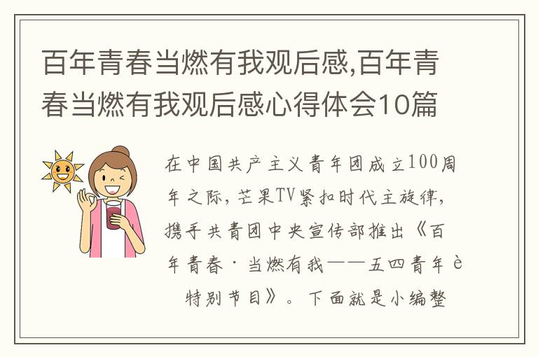 百年青春當燃有我觀后感,百年青春當燃有我觀后感心得體會10篇