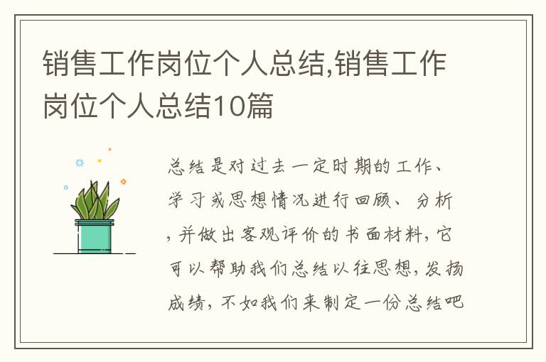 銷售工作崗位個人總結,銷售工作崗位個人總結10篇