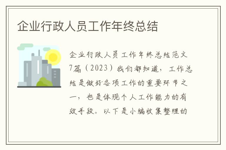 企業行政人員工作年終總結