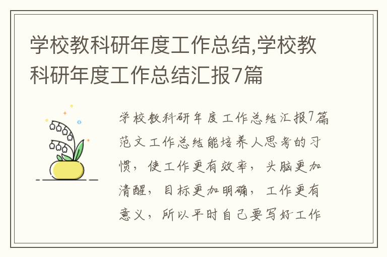 學校教科研年度工作總結,學校教科研年度工作總結匯報7篇